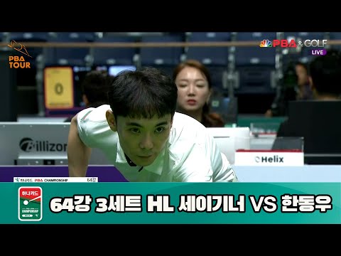 세이기너 vs 한동우 64강 3세트 HL[하나카드 PBA 챔피언십 23-24] (2023.07.24)