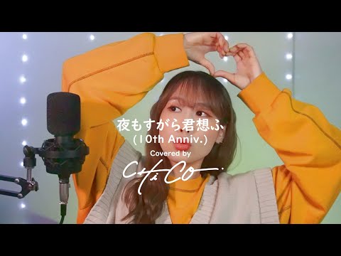 【歌ってみた】夜もすがら君想ふ(10th Anniv.)【CHiCO】