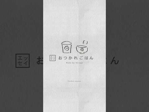 おつかれごはん(エッセイ)