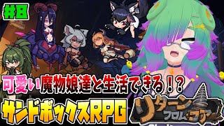 【Return from Core-リターンフロムコア-】魔物娘と生活する工業化サンドボックス！地心8層！▼08【麻咲まう】