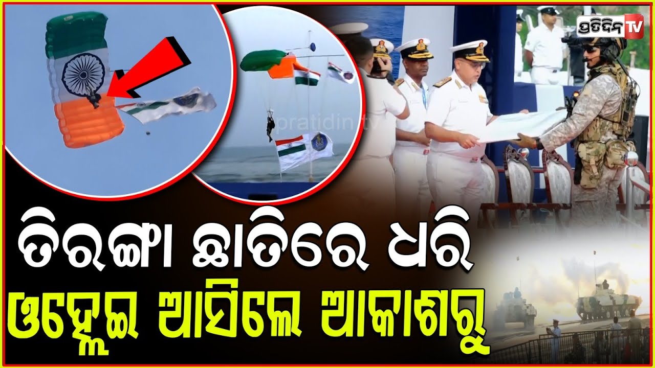 ତ୍ରିରଙ୍ଗା ଛାତିରେ ଧରି ଓହ୍ଲେଇ ଆସିଲେ ଆକାଶରୁ l Full Dress Rehearsal For Navy Day Celebrations on Dec 4
