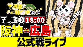 【 阪神 公式戦 LIVE 】 7/30 阪神タイガース 対 広島東洋カープ 広島戦をみんなで一緒に観戦ライブ #全試合無料ライブ配信 #阪