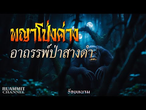 Ruammit Channel EP86พญาโป่งค่างอาถรรพ์แห่งป่าสางดำเรื่องเล่าลี้ลับจากดงลึก