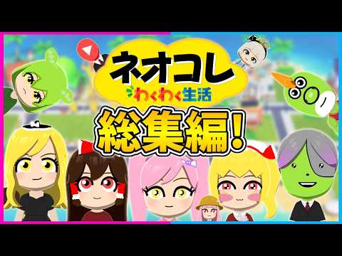 【トモコレ】ゆっくり達のトモダチコレクションわくわく生活!完全版!ネオコレ【わくわく生活/ネオンch/ゆっくり実況】#トモコレ #ゆっくり実況 #ネオンch