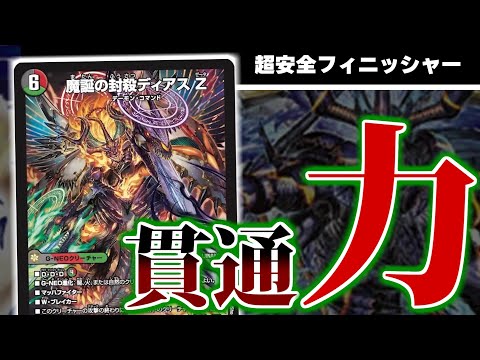 【魔誕の封殺ディアスZ】とてつもない後出しフィニッシュ力を持ったカードの登場で、あのカードたちもたじたじZ　【デュエマ 新カード】
