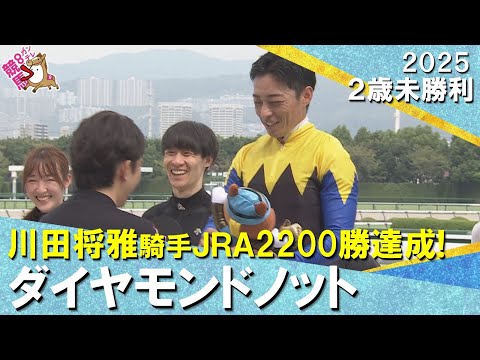 【川田将雅騎手がJRA通算2200勝を達成！】2025年9月14日(日)２歳未勝利　阪神芝1400m　実況：服部優陽【カンテレ公式】