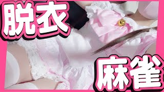 【脱衣麻雀】1位以外で即脱衣🀇Vtuberが実写で🀇【実写ワイプあり】【頼州うめる / PinkPunkPro】