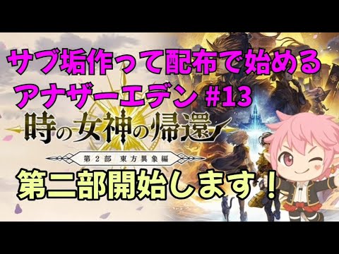 【アナザーエデン】今週は日曜日です！サブ垢作って配布で最初からやる13！第二部開始します！  #アナデン #アナデン初心者 #初見さん歓迎