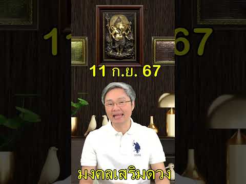 มงคลเสริมดวงประจำวันที่11กั