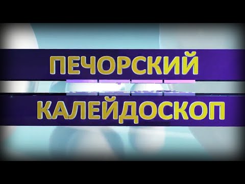 Печорский калейдоскоп от 25 06 2023