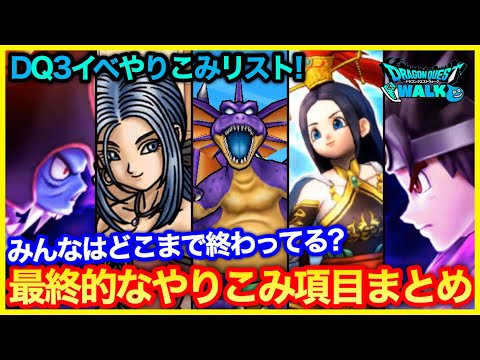 #229【ドラクエウォーク】DQ3イベも終盤？最終的なやりこみ項目まとめ【攻略解説】