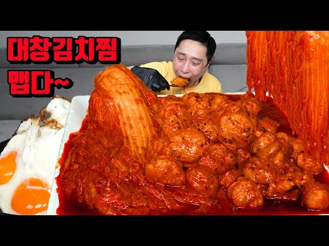 매운 대창김치찜 밥 아주 많이 해서 대창 김치찜 먹방 korean Spicy Braised Large Intestines kimchi mukbang eating show