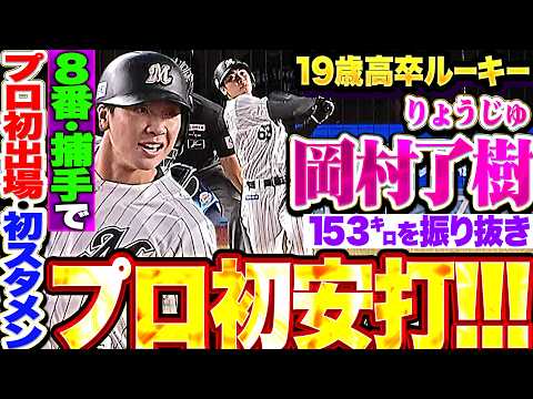 【19歳・高卒ルーキー】岡村了樹『8番・捕手でプロ初出場初スタメン…初球153㌔ストレートを弾き返してプロ初安打!!!』