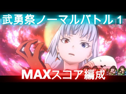 【まおりゅう】武勇祭・ノーマルバトル１～MAXスコア編成～