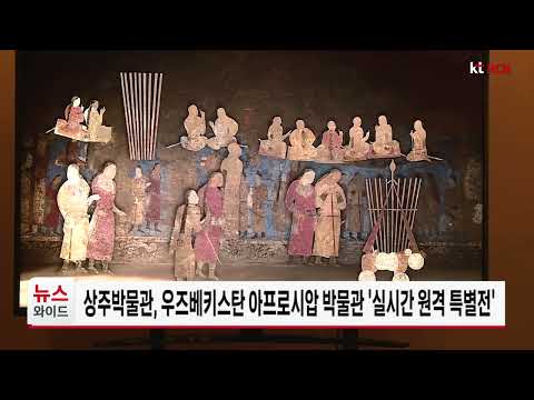 상주박물관, <strong>우즈베키스탄</strong> 아프로시압 박물관 '실시간 원격 특별전'
