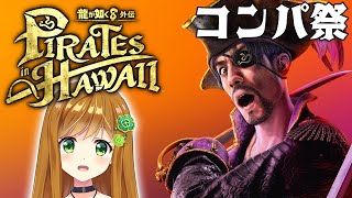 【 龍が如く8外伝 】こっちやマサル！コンパやるで！！ 【 Pirates in Hawaii 】【ネタバレあり】