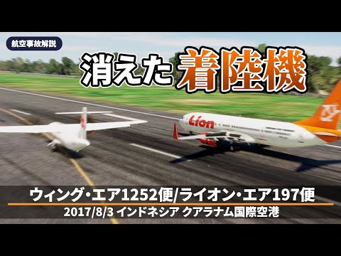 【解説】ウィングス・エア1252便とライオン・エア197便の接触【航空事故】