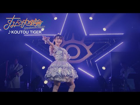 上坂すみれ『KOUTOU TIGER』（「SUMIRE UESAKA BEST TOUR 2024 すみぺの大理論」Blu-ray）