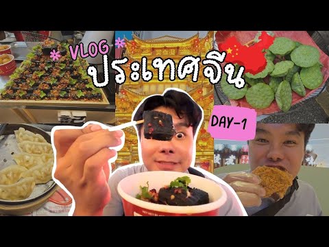 VlogประเทศจีนDAY1🇨🇳ของกินจ