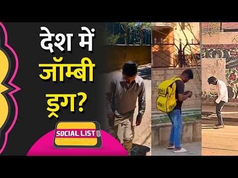 ‘Zombie Drug’ के वीडियो देश भर से वायरल, Bengaluru City Police ने क्या बताया? | Social List