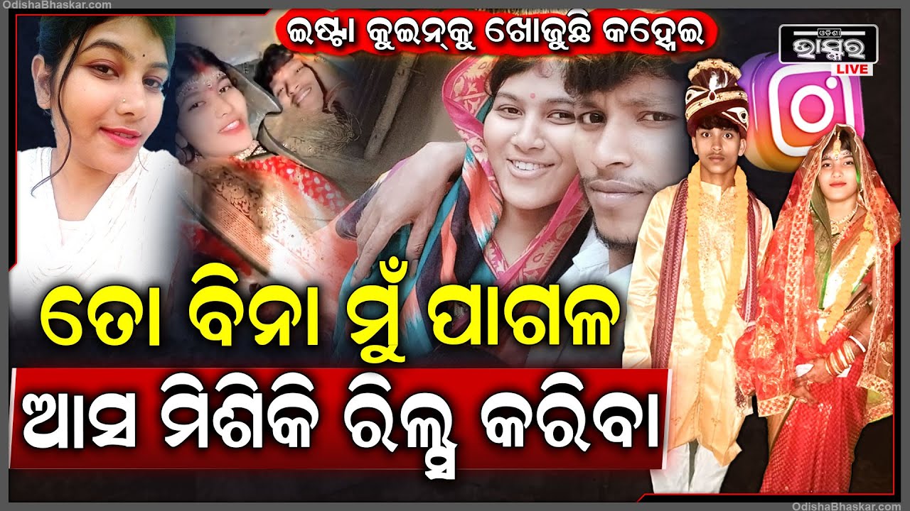 ଇଷ୍ଟା କୁଇନ ପାଇଁ ପାଗଳ କହ୍ନେଇ... ତୋ ବିନା ମୁଁ ବଞ୍ଚି ପାରିବିନି, ମୋ ପାଖକୁ ଚାଲିଆସ...
