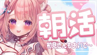 【 #朝活 】朝活作業配信！初見さんも歓迎🌞【Vtuber：癒咲りらと】#作業用BGM