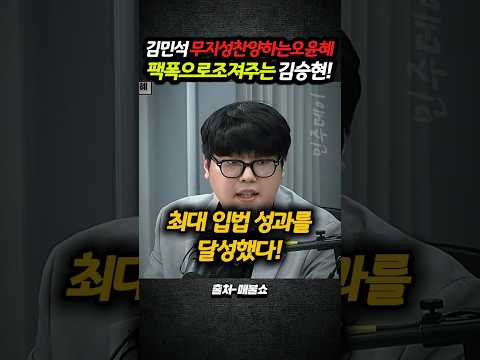 김민석 무지성으로 찬양하는 오윤혜 팩폭으로 조져주는 <strong>김승현</strong>!