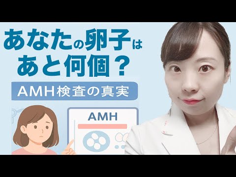 【医師解説】AMH値で将来の妊娠がわかる？正しい知識を医師が伝えます【AMHで妊娠できるか分かる！？】