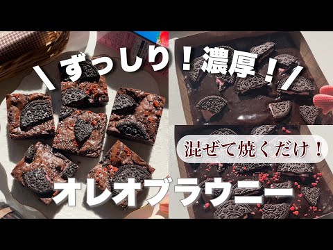 濃厚すぎ注意！至福のずっしりブラウニーの作り方🥣❕オレオ好き必見です！