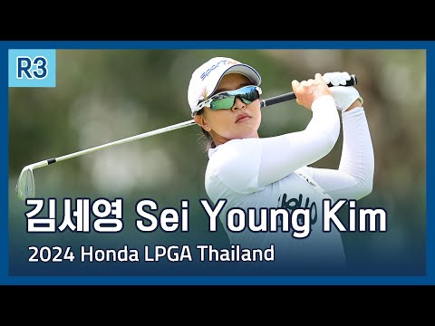 김세영 Sei Young Kim | 2024 Honda LPGA Thailand 3라운드 하이라이트