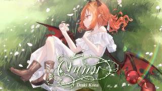 ลั่นทม - COCKTAIL Covered by Draki Kona