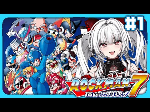 【 ロックマン7 / Mega Man7 】【#1】完全初見!! ロックマン7をプレイします！！【セレナーデ・オックスブラッド/Varium】