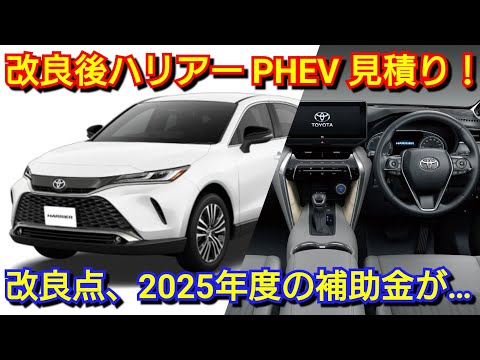 改良後ハリアー PHEV Z 見積り!改良点、補助金額、値引き額、最新納期を紹介!特別仕様車 トヨタ Night Shade ハイブリッド SUV