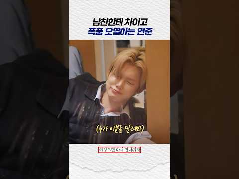 [<strong>투바투</strong>] 남친한테 차이고 폭풍 오열하는 연준