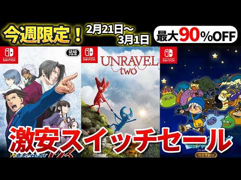【全ソフト1000円以下!?】最大90％OFFの激安switch神ゲーセール！【今週限定】