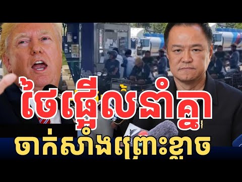 ថៃផ្អើលនាំគ្នាទៅសាក់សាំង ខ្លាចសាំងឡើងថ្លៃ