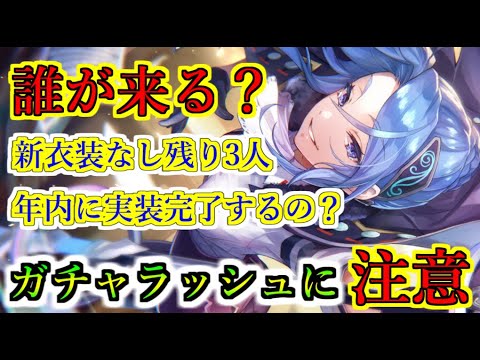 【ヘブバン】次回の新SSスタイルは誰が実装される？　11月ももう終盤だけど新衣装未実装の3人は年内に実装完了するのか？華村詩紀　命吹雪　石井色葉【heaven burns red】