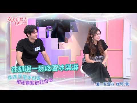 拋家棄子去 秒飛療癒勝地 #女人我最大 20260804(預告)