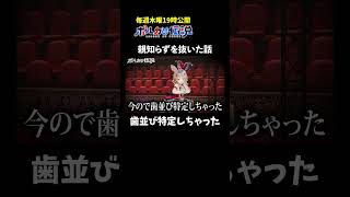 歯並び特定しちゃったけど大丈夫そう？ #ポルカの伝説 #尾丸ポルカ #shorts