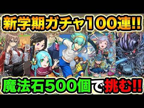 魔法石500個使用！新学期ガチャ100連！コンプ狙いで回します！【スー☆パズドラ】