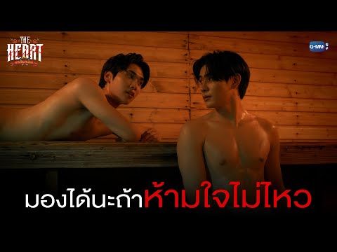 มองได้นะถ้าห้ามใจไม่ไหว|THE