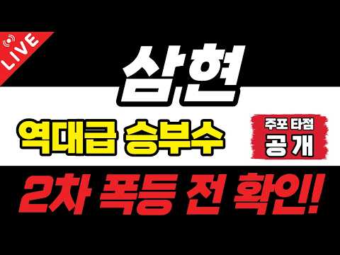 [삼현 주가전망] 주포 평단가 공개! 내일부터 역대급 상승 시작