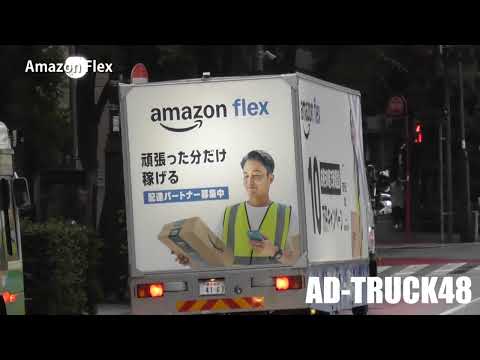 これも求人広告か?アマゾンフ レックス (Amazon Flex) 配達パートナー募集中をPRするアドトラック