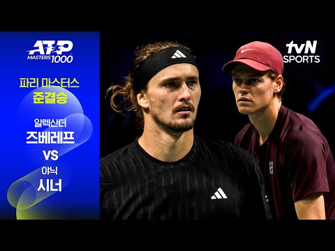 [ATP 1000 파리 마스터스] 준결승 2경기 알렉산더 즈베레프 vs 야닉 시너