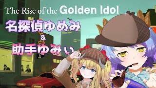 【The Rise of the Golden Idol】第3章に突入！ゆみぃ助手くんと行くゴールデンアイドル！【一乃紙ゆめみ Vtuber