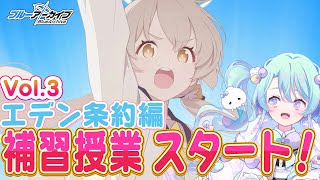 【ブルーアーカイブ】メインストーリーVol.3「エデン条約」編 第1章『補習授業、スタート！』11話～🍰ガチ初心者がストーリーをフルボイス(