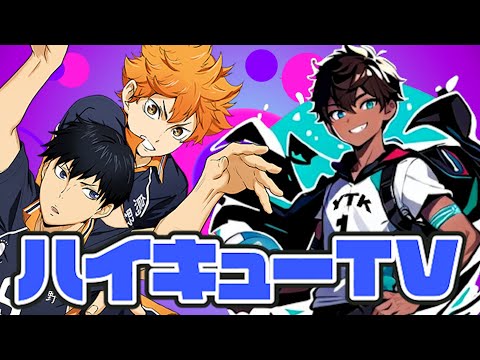 【 ハイドリ 】 ハイキューTV 生放送  【 ハイキュー Touch The Dream / YTK排球部 】