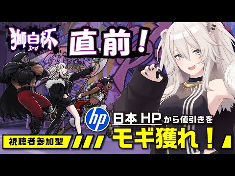 【#獅白杯3rd 特別編】スト6!獅白ぼたんと視聴者で“特別ミッションのクリア”を目指してHPから値引きをもぎ取るぞ!【獅白ぼたん/ホロライブ】