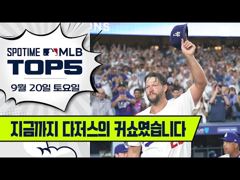 '굿바이, 다저 스타디움' 커쇼의 마지막 홈 등판 | MLB TOP5 9월 20일 #spotv
