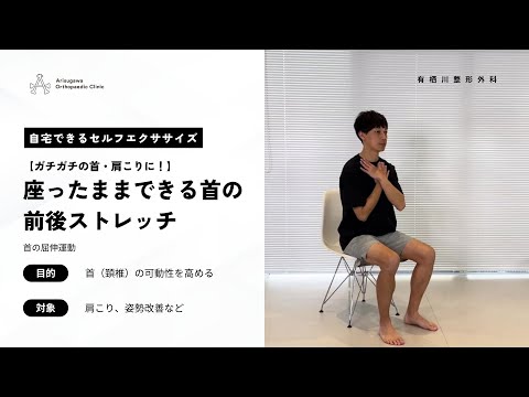 ⑦【頚部屈伸ex】座ったままできる首の前後ストレッチ/首の屈伸運動【ガチガチの首・肩こりに!】